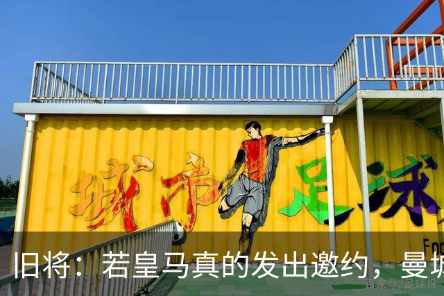 旧将：若皇马真的发出邀约，曼城可能留不住罗德里