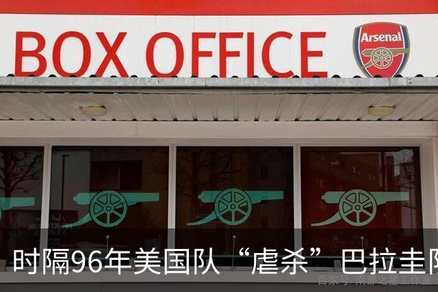 时隔96年美国队“虐杀”巴拉圭队 单场4球刷新队史世界杯纪录