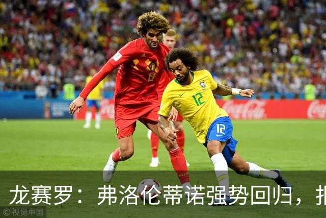 龙赛罗：弗洛伦蒂诺强势回归，报价小蜘蛛、截胡B席破坏巴萨计划
