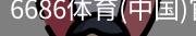 6686体育